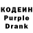 Кодеин Purple Drank ecem amaece